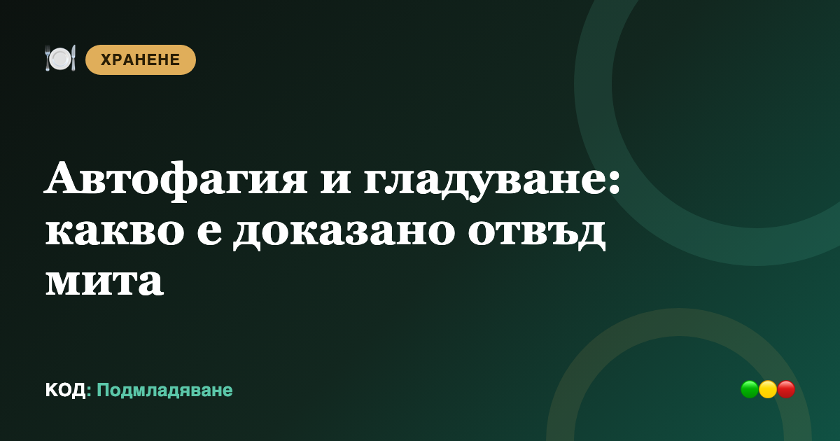 Автофагия и гладуване: какво е доказано отвъд мита