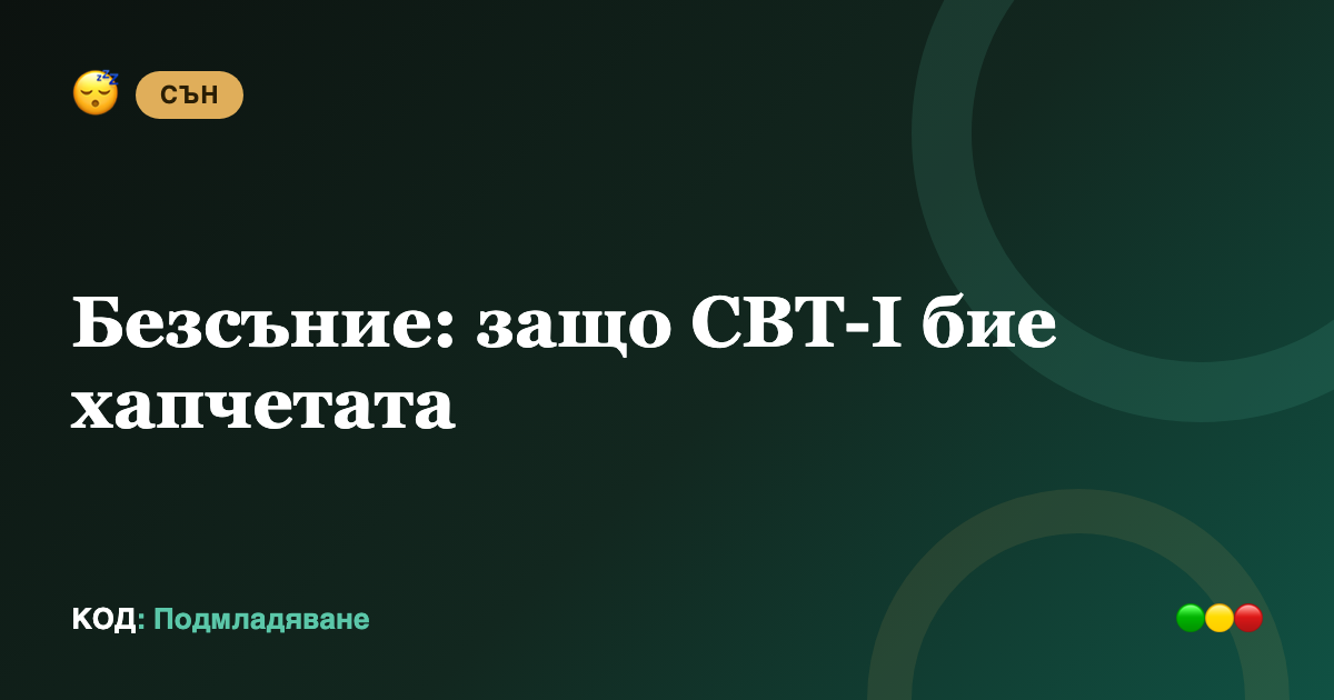 Безсъние: защо CBT-I бие хапчетата (и как да започнеш)