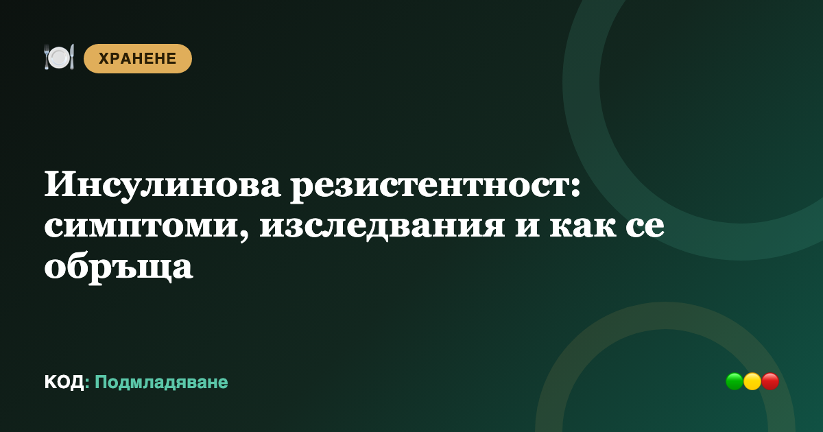 Инсулинова резистентност: симптоми, изследвания и как се обръща