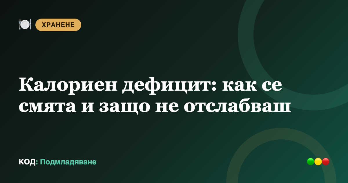 Калориен дефицит: как се смята и защо не отслабваш