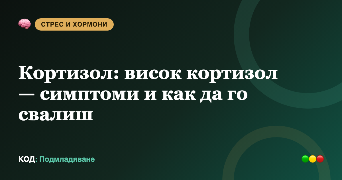 Кортизол: висок кортизол — симптоми и как да го свалиш