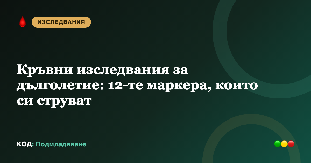 Кръвни изследвания за дълголетие: 12-те маркера, които си струват