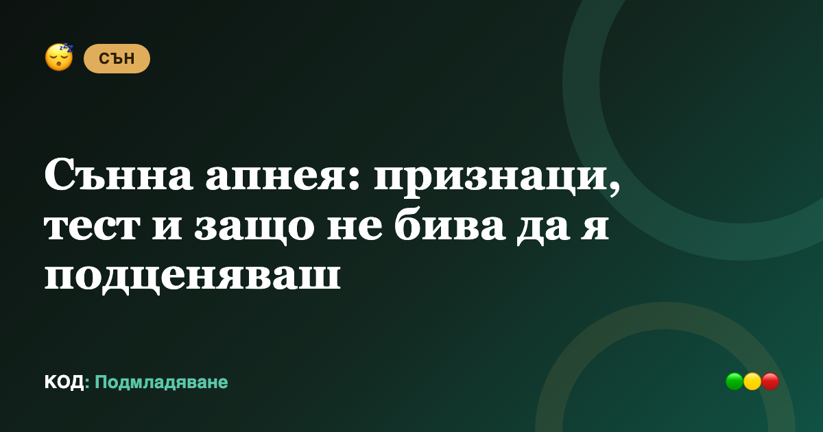Сънна апнея: признаци, тест и защо не бива да я подценяваш