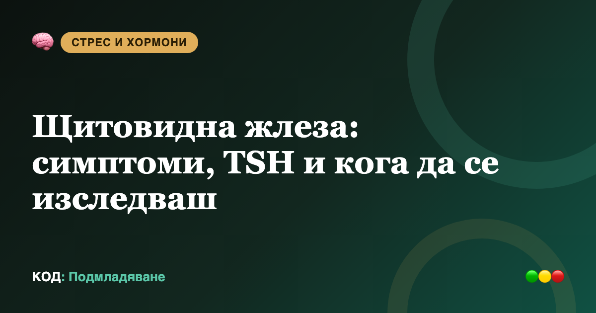 Щитовидна жлеза: симптоми, TSH и кога да се изследваш