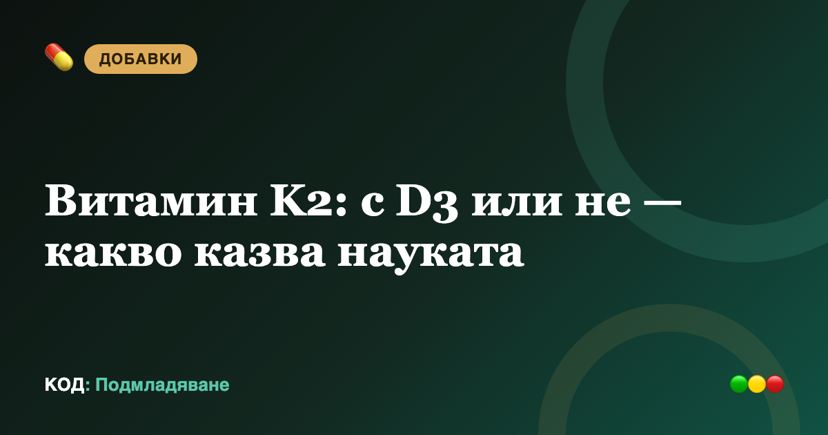 Витамин K2: с D3 или не — какво казва науката